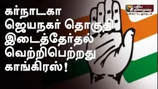 Congress wins B'luru Jayanagar assembly constituency in Karnataka | #KarnatakaElection2018