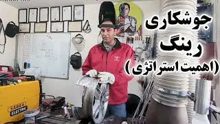 جوشکاری رینگ&zwnj; و اهمیت استراتژی⚠️👨&zwj;🏭Wheel Rim Welding & the Importance of Welding Strategy
