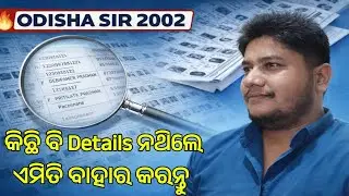 SIR 2002 Voter List Odisha | କିଛି ବି Details ନଥିଲେ ବି ଏମିତି Online ରେ ବାହାର କରନ୍ତୁ | New Process 26