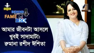 প্রত্যেকেরই প্রাইভেসি মেইনটেইন করা কতটা জরুরী? | Rumana Rashid Ishita | Behind The Fame With RRK