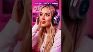 А|Л - Море рыбки (AI) pop music Shorts