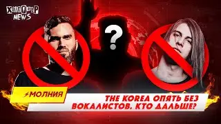 THE KOREA - Кто хочет петь в Корее?!? // ХЭНГОВЕР НЬЮЗ Молния