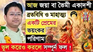 জয়া বা ভৈমী একাদশী ব্রতবিধি ও মাহাত্ম্য। Shri Govind Ballabh Shastri ji #devotional #ekadashi 