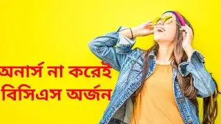 অনার্সের পড়া না পড়েই বিসিএস ক&zwj;্যাডার How to BCS Cadre incomplete honours #shortsvideo sho#viral #vid