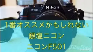 かなりお勧めなフイルムカメラ、ニコンF501 銀塩写真 一眼レフ Fマウント モノクロ カメラ女子