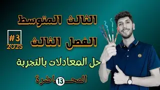 حل المعادلات التربيعية بالتجربة | الثالث المتوسط الفصل الثالث | احمد العبدلله | م 13