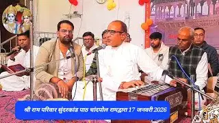 श्री राम परिवार सुंदरकांड पाठ , बड़ा रामद्वारा, चांदपोल,जोधपुर || 17 जनवरी 2026