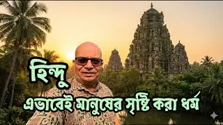 হিন্দু ধর্ম ঈশ্বরের ধর্ম নয়, হিন্দু ধর্ম মানুষের সৃষ্টি করা ধর্ম | My Daily Vlog