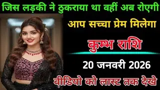 कुम्भ राशि |20 जनवरी 2026 |जिस लड़की ने ठुकराया था वहीं अब रोएगी Kumbh Rashi |