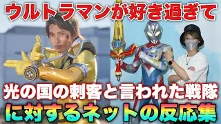 スーパー戦隊なのに戦隊ファンから「早くウルトラマンになれ」と言われる男！に対するネットの反応集！