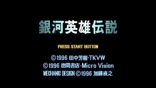 [SEGA SATURN] 銀河英雄伝説 OP(1996,TOKUMA SHOTEN)