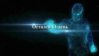 Подготовка к соревнованиям, начало очередного цикла. До начала соревнований остался 61 день.