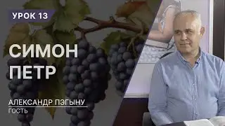 Урок 13. Симон Петр