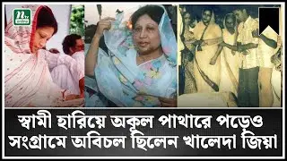 স্বামী হারিয়ে অকূল পাথারে পড়েও সংগ্রামে অবিচল ছিলেন খালেদা জিয়া | Khaleda Zia | NTV News