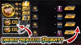 HOW TO COLLECT UNLIMITED FFIC TOKEN IN FREE FIRE ! COLLECT FFIC GOLD TOKEN FREE FIRE ! FREEFIRE FFIC
