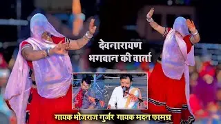 श्री देवनारायण भगवानकी वार्ता - देसी गुजरी का जबरदस्त डांस - Gayak Bhojraj Gurjar And Madan Famda 