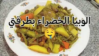الوبيا الخضراء بالحم بطرقتي🤤 كتجي بنينة ✅