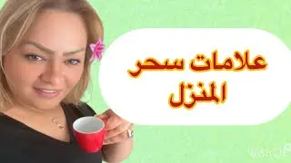 علامات سحر المنزل … إلا كانو هاد العلامات في منزلك ..عرفي بلي راه فيه السحر