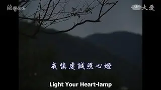 Wisdom at Dawn E490 - Light Your Heart-lamp (法譬如水 - 戒慎虔誠照心燈)