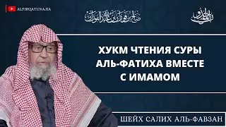 Хукм чтения суры аль-Фатиха вместе с имамом | Шейх Салих аль-Фаузан