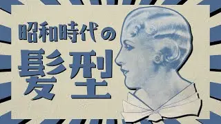 【髪型の歴史】男女別！昭和時代に流行った髪型8選
