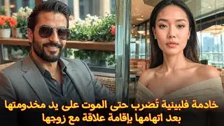 خادمة فلبينية تُضرب حتى الموت على يد صاحبة العمل بعد اتهامها بإقامة علاقة مع زوجها _ جريمة حقيقية