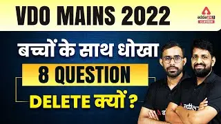 VDO Mains 2022 में बच्चों के साथ धोखा  8 Question Delete क्यों ? | Vdo Mains Result Out | VDO News