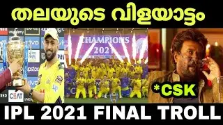 CSKക്ക്&zwnj; നാലാംകപ്പ്| CSK VS KKR FINAL TROLL | IPL 2021| IPL 2021 FINAL HIGHLIGHTS | TROLL MALAYALAM