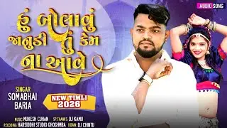 Somabhi baria New Timli 2026// હું બોલાવું જનુડી તું કેમ ના આવે 2026//ન્યૂ ધમાકા ટીમલી 