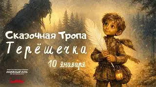 Сказочная тропа «Терёшечка»: Славянский Пиноккио, Ведьма-киборг и уроки безопасности | Разбор сказки