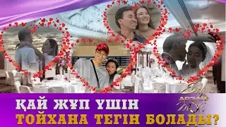 Қай жұп үшін тойхана тегін болады? | Тиімді тойхана табу кезеңі | Ең арзан той