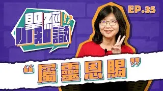 屬靈恩賜｜20260109聖經小知識｜EP35