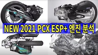 #249 NEW 2021 PCX125 esp+ 엔진 분석/2020 esp엔진 VS 2021 esp+ 엔진 비교분석