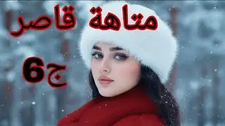 حكايات ملوكة 😍متاهة قاصر 😥وحيد طلع بزاف بخيل ونرجس لي راح تخلص دموع 😭#قصص_واقعية 