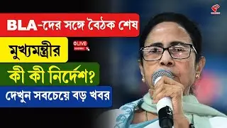 Mamata Banerjee | BLA-দের সঙ্গে বৈঠক শেষ মুখ্যমন্ত্রীর, কী কী নির্দেশ? দেখুন সবচেয়ে বড় খবর