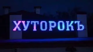 Видеобуквы