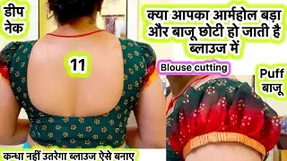 ब्लाउज का आर्महोल बड़ा और बाजू छोटी क्यों हो जाती है | how to cut deep neck blouse | #blousecutting 