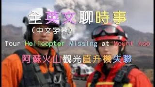 全英文聊時事｜聽力訓練｜Tour Helicopter Missing at Mount Aso｜阿蘇火山觀光直升機失聯｜沉浸式英語聽力&口語訓練