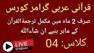 Qurani Arabi Grammar Course Class 4 / How to Learn Quran Translation in easy Way