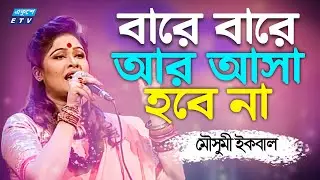 Bare Bare Ar Asa Hobe Na || বারে বারে আর আসা হবে না || Mousumi Iqbal || ETV Music