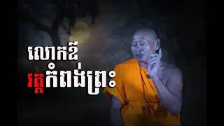 លោកឪចៅអធិកាវត្តកំពង់ព្រះ រៀបរាប់ខ្ទិចគ្មានសល់ Unluckily people never obey #horror #ghost