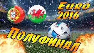 FIFA 15 Euro 2016- Полуфинал(Португалия-Уэльс)