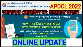 APDCL Consumer Mobile Number Process 2022 / How to update online mobile no | APDCL 2022 step by step