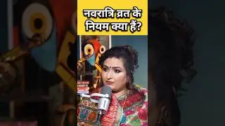 Navratri Vrat Rules | व्रत और उपवास में असली फर्क क्या है? | #astrologyshorts #navratrispecial #reel