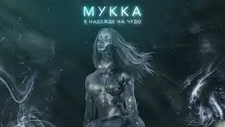 МУККА – В надежде на чудо