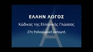 27. &Epsilon;&Rho;&Mu;&Eta;&Sigma; Ἔ&nu;&alpha;&sigmaf; &kappa;&lambda;έ&pi;&tau;&eta;&sigmaf; ἀ&pi;ό &tau;ή&nu; &kappa;&omicron;ύ&nu;&iota;&alpha; &tau;&omicron;&upsilon; ...