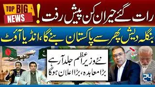 Bangladesh Latest News Today 2026 | Pakistan & India Big Update | 24 Digital