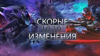 БАФФЫ И НЕРФЫ ПАТЧА 10.19 - Лига Легенд 10 Сезон