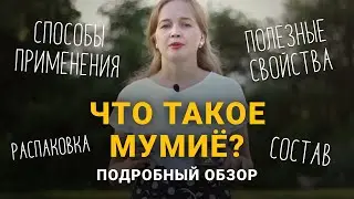 Мумие! Что это такое? Полезные свойства и применение!