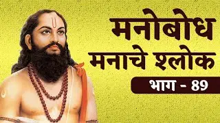 मनोबोध - मनाचे श्लोक | भाग - 89 | Manobodh | Priya Shende | MPC NEWS